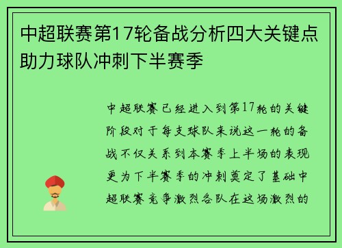中超联赛第17轮备战分析四大关键点助力球队冲刺下半赛季