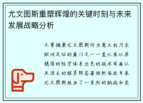 尤文图斯重塑辉煌的关键时刻与未来发展战略分析