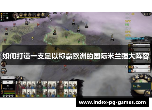 如何打造一支足以称霸欧洲的国际米兰强大阵容