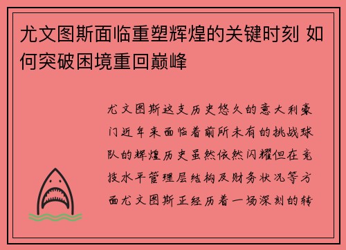 尤文图斯面临重塑辉煌的关键时刻 如何突破困境重回巅峰