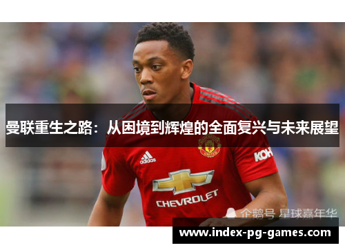 曼联重生之路：从困境到辉煌的全面复兴与未来展望