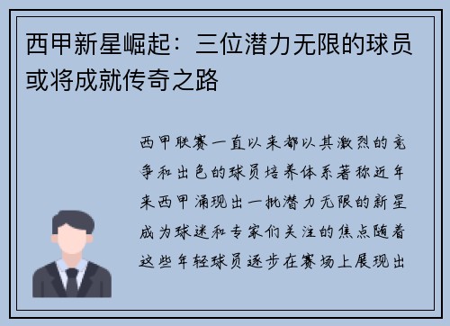 西甲新星崛起：三位潜力无限的球员或将成就传奇之路