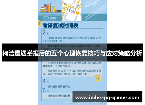 柯洁遭遇举报后的五个心理恢复技巧与应对策略分析