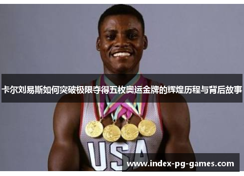 卡尔刘易斯如何突破极限夺得五枚奥运金牌的辉煌历程与背后故事