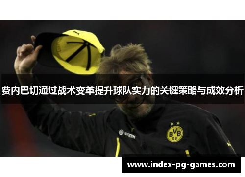 费内巴切通过战术变革提升球队实力的关键策略与成效分析