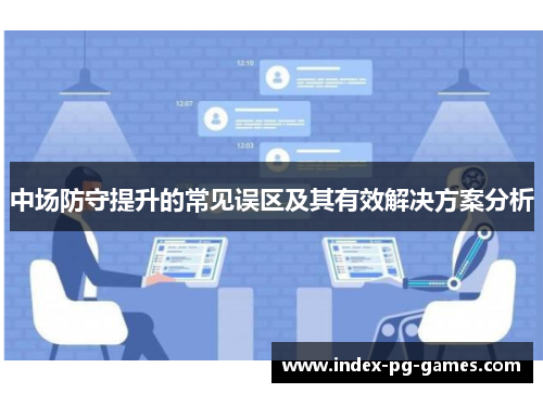 中场防守提升的常见误区及其有效解决方案分析
