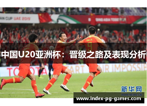 中国U20亚洲杯：晋级之路及表现分析