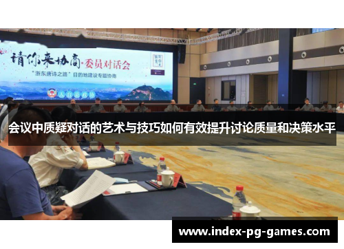 会议中质疑对话的艺术与技巧如何有效提升讨论质量和决策水平