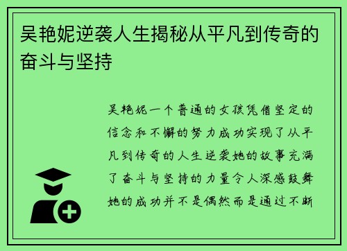 吴艳妮逆袭人生揭秘从平凡到传奇的奋斗与坚持