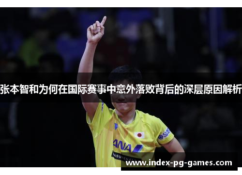 张本智和为何在国际赛事中意外落败背后的深层原因解析