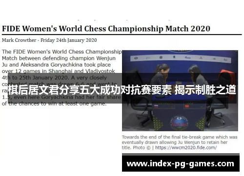 棋后居文君分享五大成功对抗赛要素 揭示制胜之道