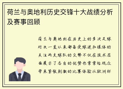 荷兰与奥地利历史交锋十大战绩分析及赛事回顾