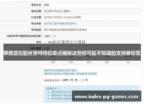 穆西亚拉粉丝独特特征盘点揭秘这些你可能不知道的支持者标签