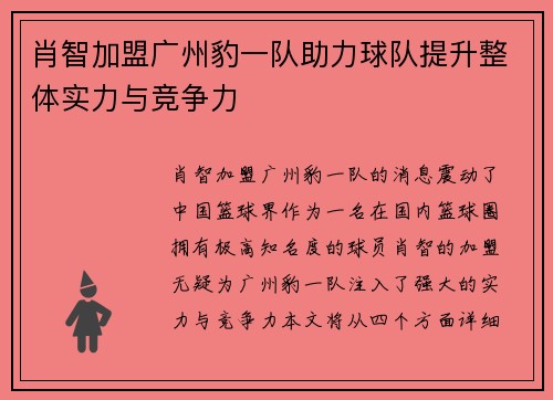 肖智加盟广州豹一队助力球队提升整体实力与竞争力
