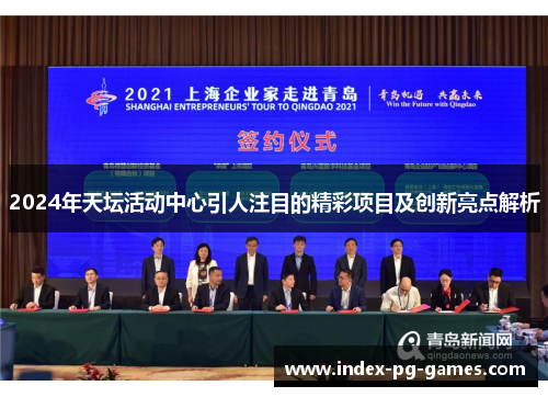 2024年天坛活动中心引人注目的精彩项目及创新亮点解析