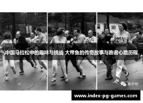 中国马拉松中的趣味与挑战 大带鱼的传奇故事与跑者心路历程