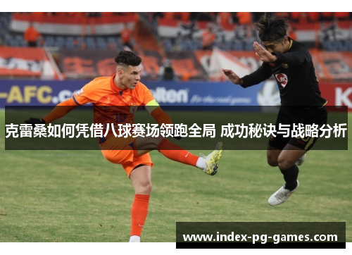 克雷桑如何凭借八球赛场领跑全局 成功秘诀与战略分析
