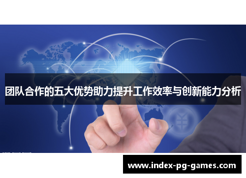团队合作的五大优势助力提升工作效率与创新能力分析
