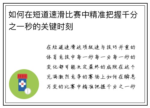 如何在短道速滑比赛中精准把握千分之一秒的关键时刻