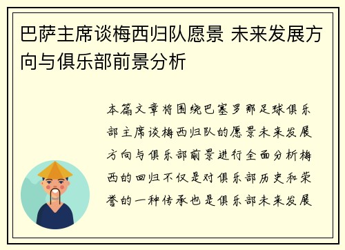 巴萨主席谈梅西归队愿景 未来发展方向与俱乐部前景分析