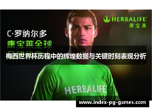 梅西世界杯历程中的辉煌数据与关键时刻表现分析
