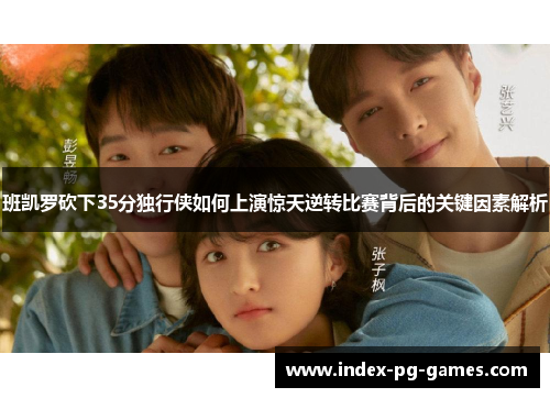 班凯罗砍下35分独行侠如何上演惊天逆转比赛背后的关键因素解析