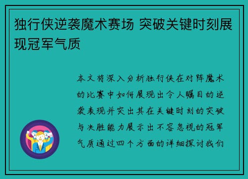 独行侠逆袭魔术赛场 突破关键时刻展现冠军气质