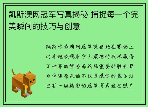 凯斯澳网冠军写真揭秘 捕捉每一个完美瞬间的技巧与创意