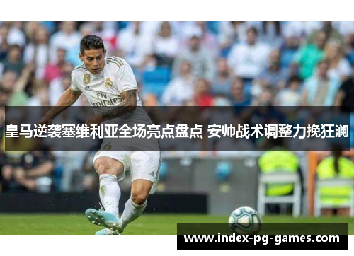 皇马逆袭塞维利亚全场亮点盘点 安帅战术调整力挽狂澜