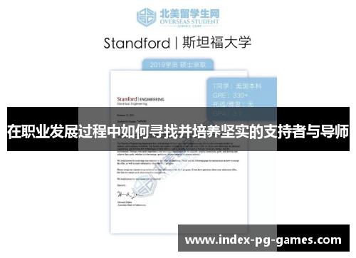 在职业发展过程中如何寻找并培养坚实的支持者与导师
