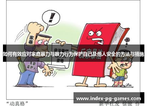 如何有效应对家庭暴力与暴力行为保护自己及他人安全的方法与措施