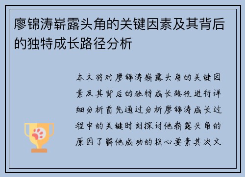 廖锦涛崭露头角的关键因素及其背后的独特成长路径分析