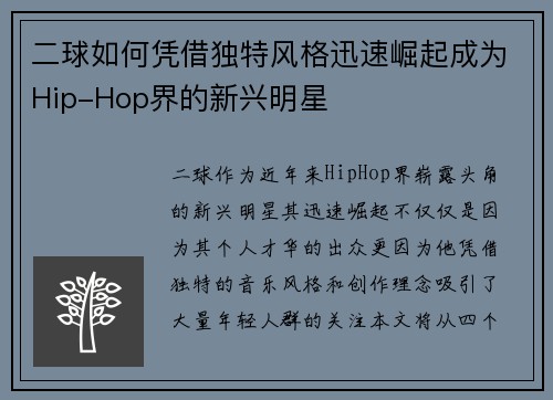 二球如何凭借独特风格迅速崛起成为Hip-Hop界的新兴明星