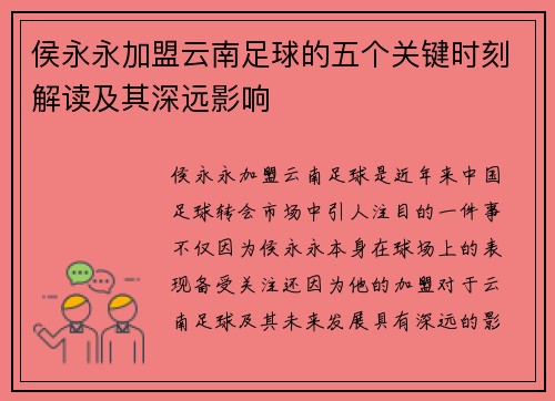 侯永永加盟云南足球的五个关键时刻解读及其深远影响