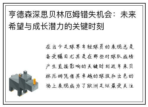 亨德森深思贝林厄姆错失机会：未来希望与成长潜力的关键时刻