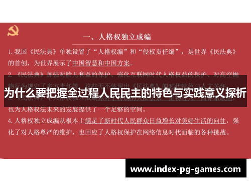 为什么要把握全过程人民民主的特色与实践意义探析