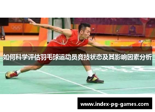 如何科学评估羽毛球运动员竞技状态及其影响因素分析
