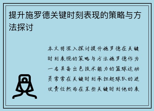 提升施罗德关键时刻表现的策略与方法探讨