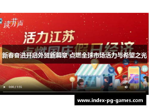 新春奋进开启外贸新篇章 点燃全球市场活力与希望之光