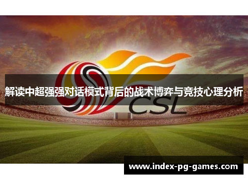 解读中超强强对话模式背后的战术博弈与竞技心理分析