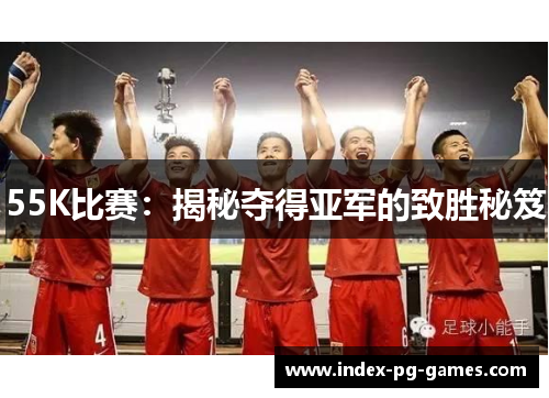 55K比赛：揭秘夺得亚军的致胜秘笈