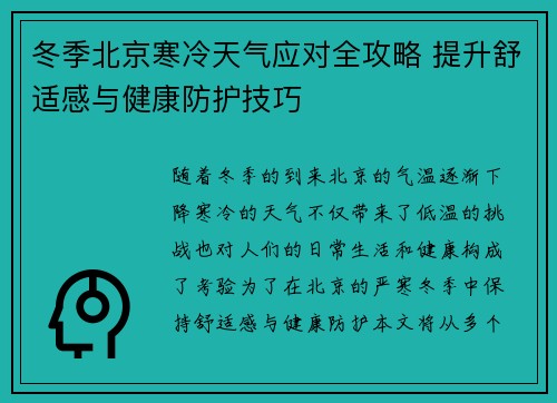 冬季北京寒冷天气应对全攻略 提升舒适感与健康防护技巧
