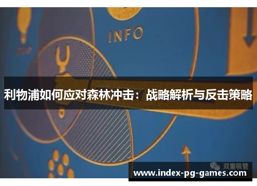 利物浦如何应对森林冲击：战略解析与反击策略