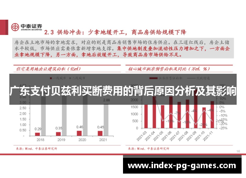 广东支付贝兹利买断费用的背后原因分析及其影响