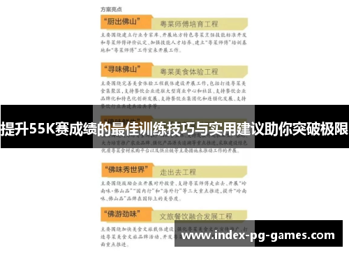 提升55K赛成绩的最佳训练技巧与实用建议助你突破极限