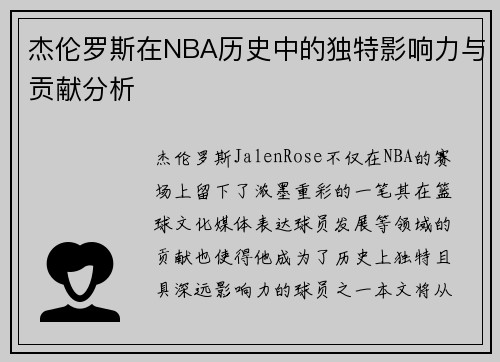 杰伦罗斯在NBA历史中的独特影响力与贡献分析