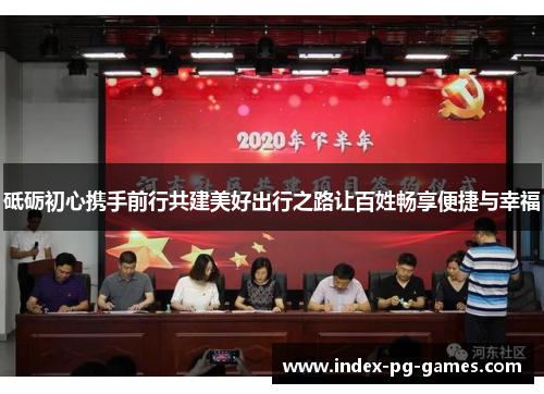 砥砺初心携手前行共建美好出行之路让百姓畅享便捷与幸福