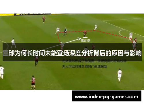 三球为何长时间未能登场深度分析背后的原因与影响