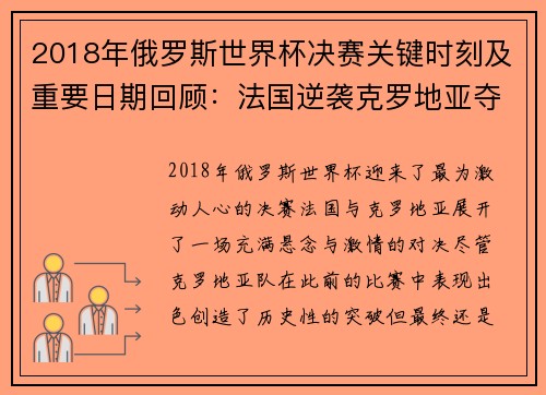 2018年俄罗斯世界杯决赛关键时刻及重要日期回顾：法国逆袭克罗地亚夺冠之路
