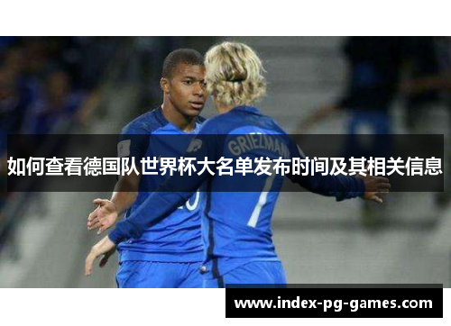 如何查看德国队世界杯大名单发布时间及其相关信息
